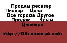 Продам ресивер “Пионер“ › Цена ­ 6 000 - Все города Другое » Продам   . Крым,Джанкой